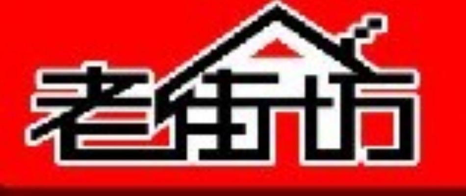 老街坊土菜馆