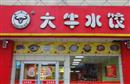 大牛水饺
