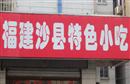 福建沙县特色小吃