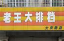 老王大排档