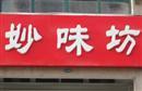 妙味坊