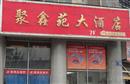 聚鑫园大酒店