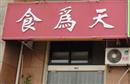 食为天