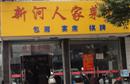新河人家菜馆