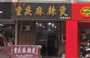 重庆麻辣烫(开发区店)