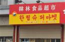 韩林食品超市