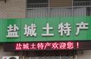 盐城土特产(解放路店)