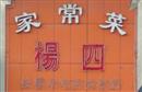 杨四家常菜
