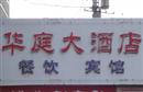 华庭大酒店