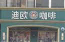 迪欧咖啡(开放大道店)