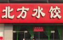 北方水饺