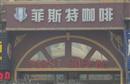 菲斯特咖啡