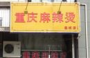 重庆麻辣烫(人民路店)