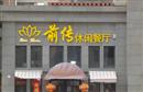 前传时尚餐厅